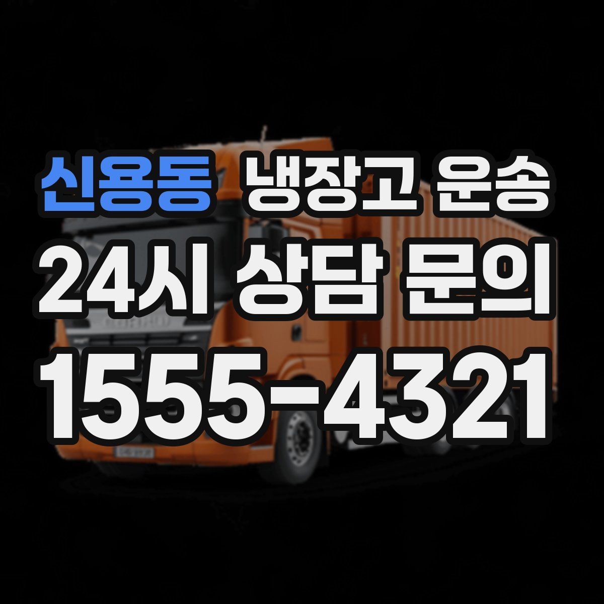 신용동 냉장고 운송