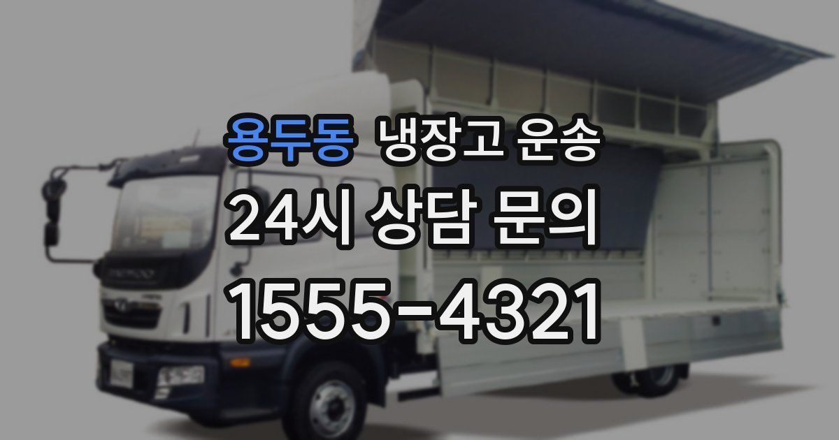 용두동 냉장고 운송