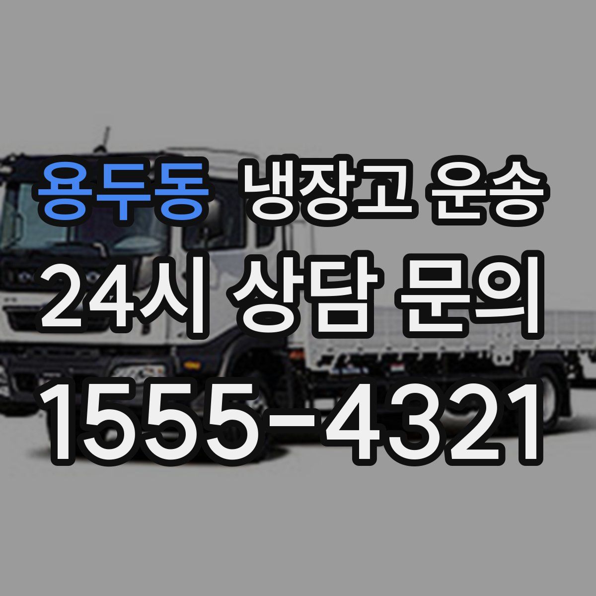용두동 냉장고 운송