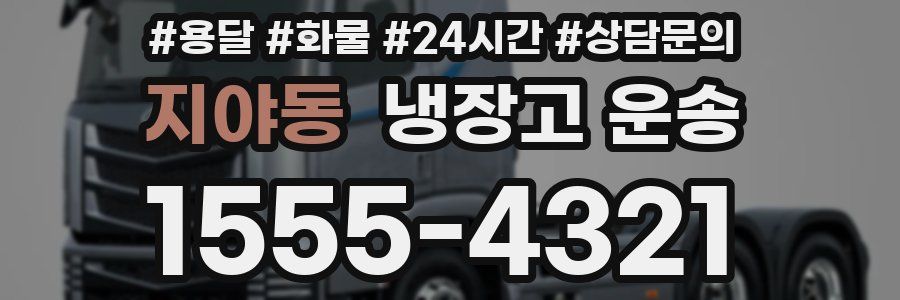 지야동 냉장고 운송