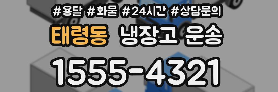 태령동 냉장고 운송