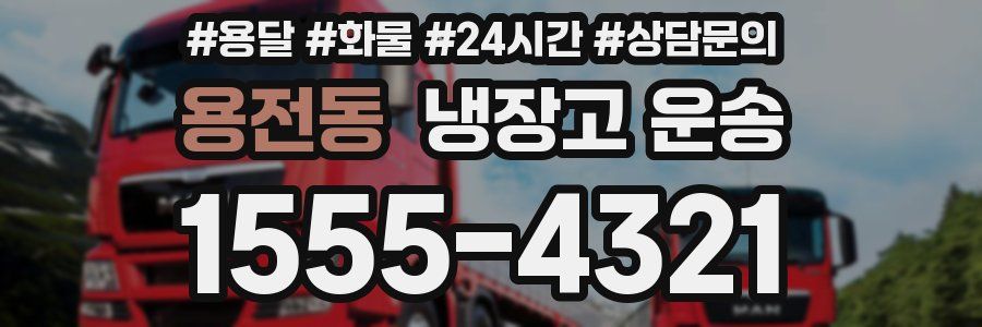 용전동 냉장고 운송