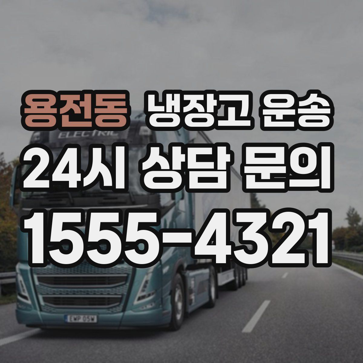 용전동 냉장고 운송
