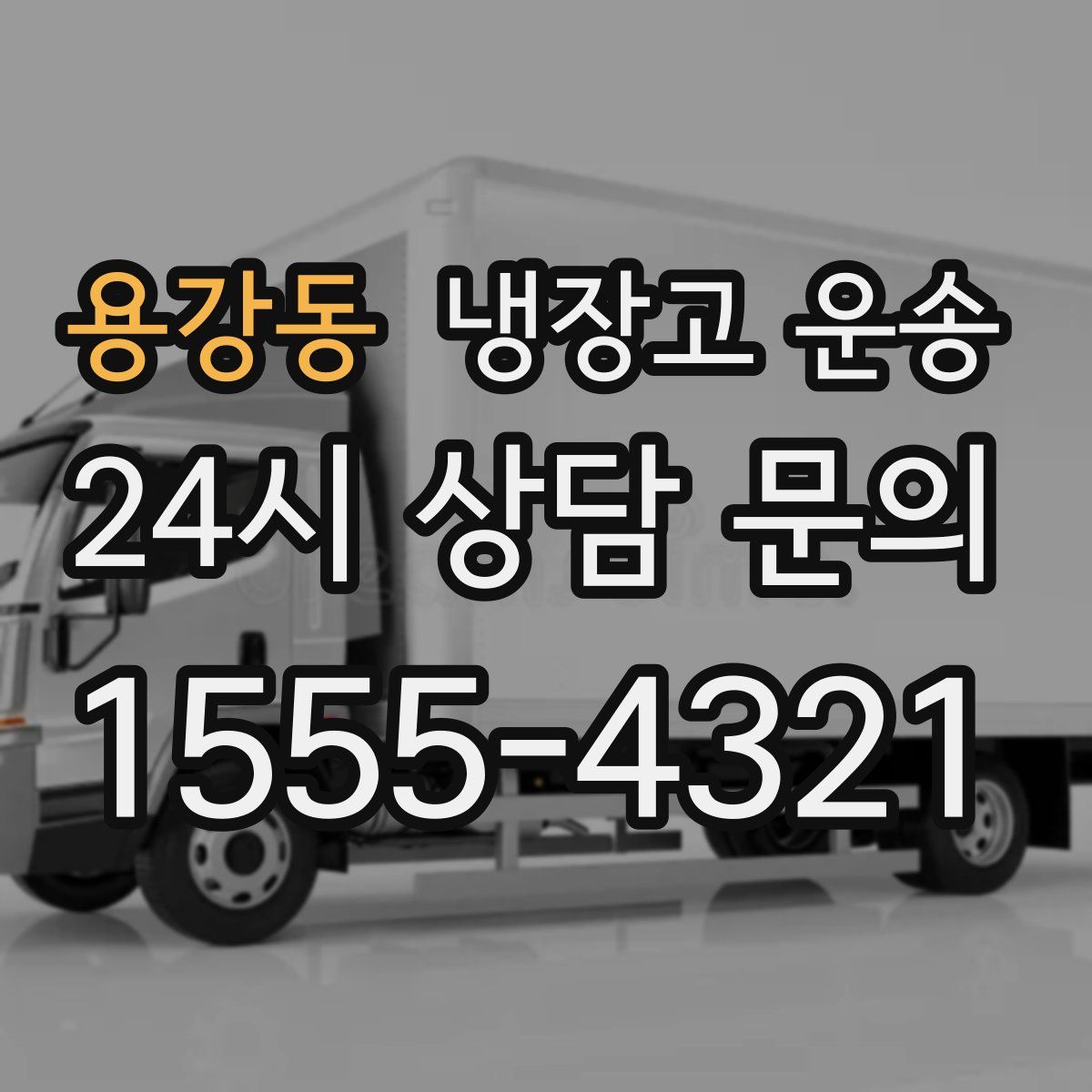 용강동 냉장고 운송