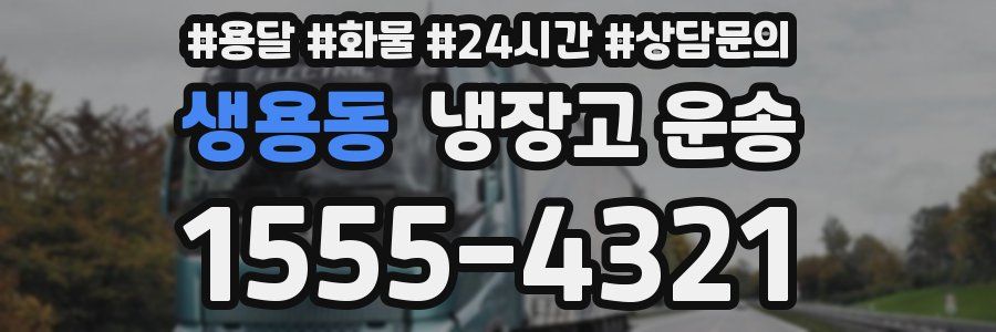 생용동 냉장고 운송