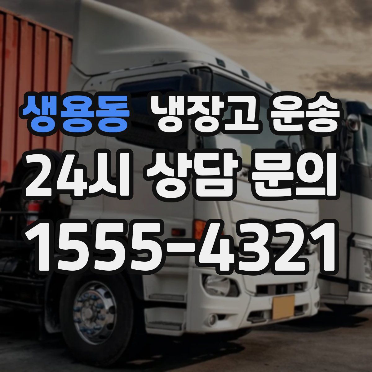 생용동 냉장고 운송