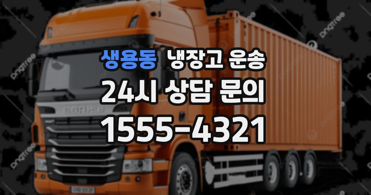 생용동 냉장고 운송