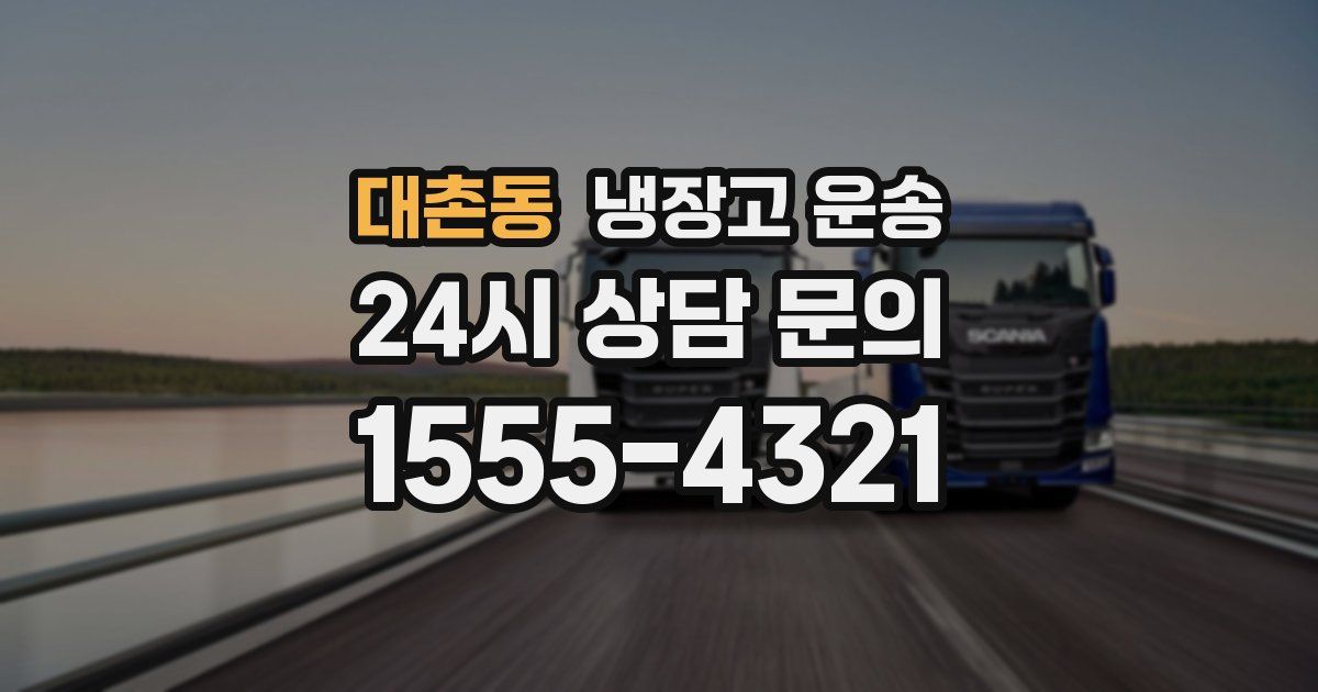 대촌동 냉장고 운송