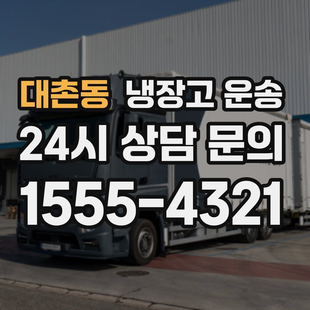 대촌동 냉장고 운송