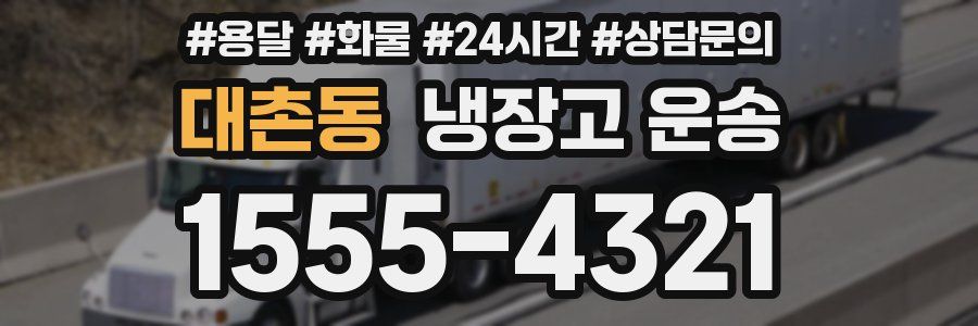 대촌동 냉장고 운송