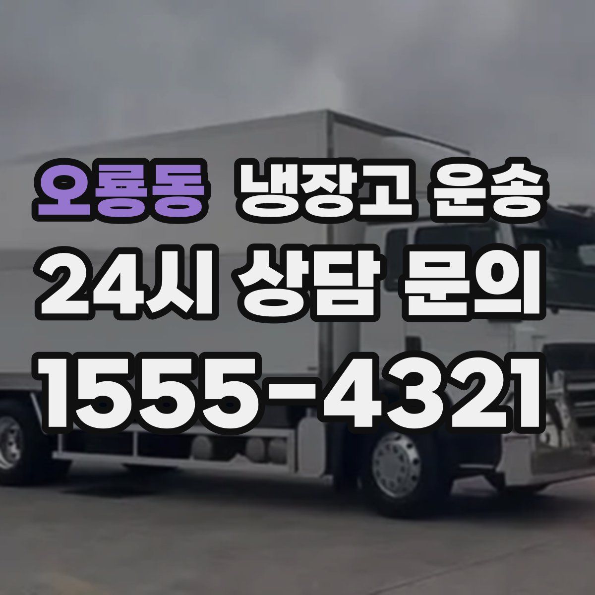 오룡동 냉장고 운송