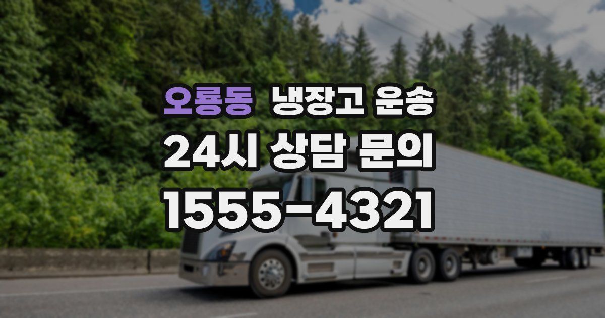 오룡동 냉장고 운송