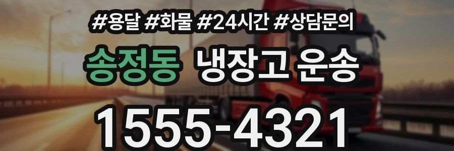 송정동 냉장고 운송
