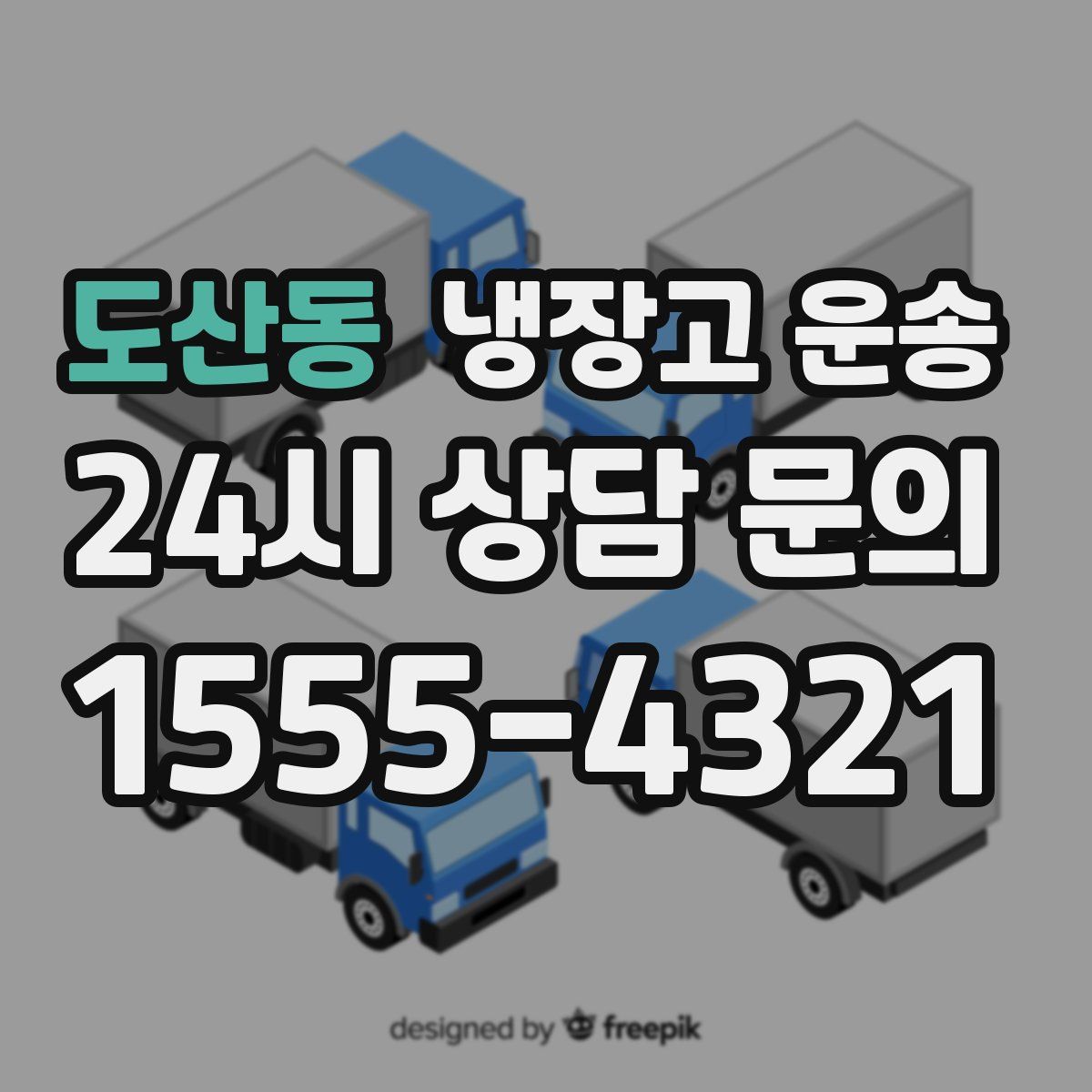 도산동 냉장고 운송