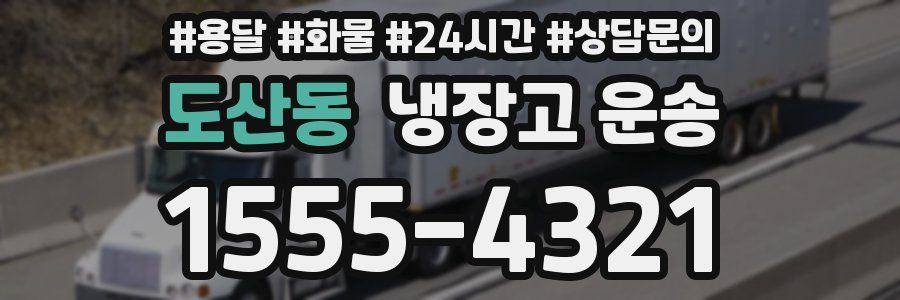 도산동 냉장고 운송