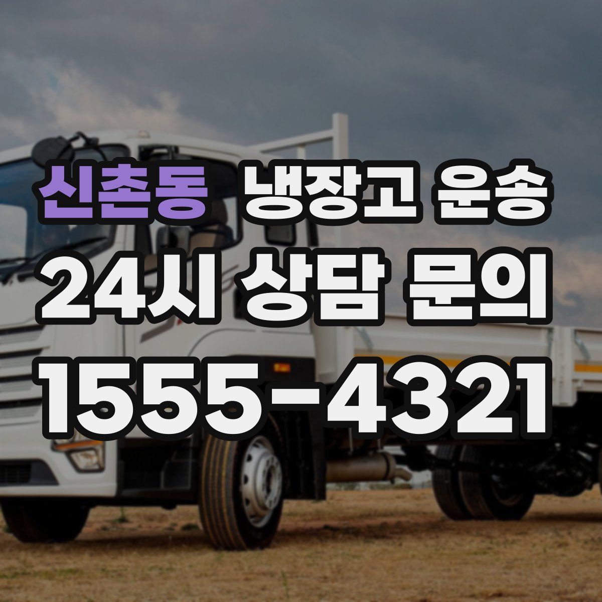 신촌동 냉장고 운송