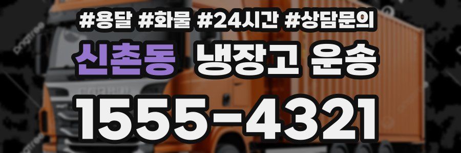 신촌동 냉장고 운송