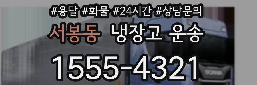 서봉동 냉장고 운송