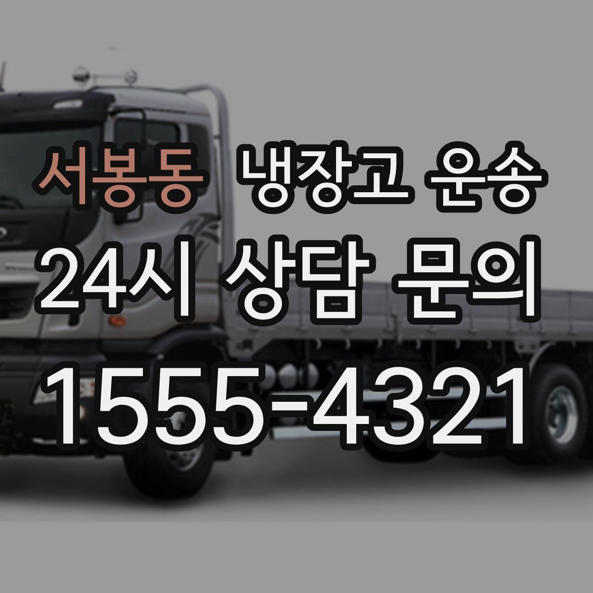 서봉동 냉장고 운송