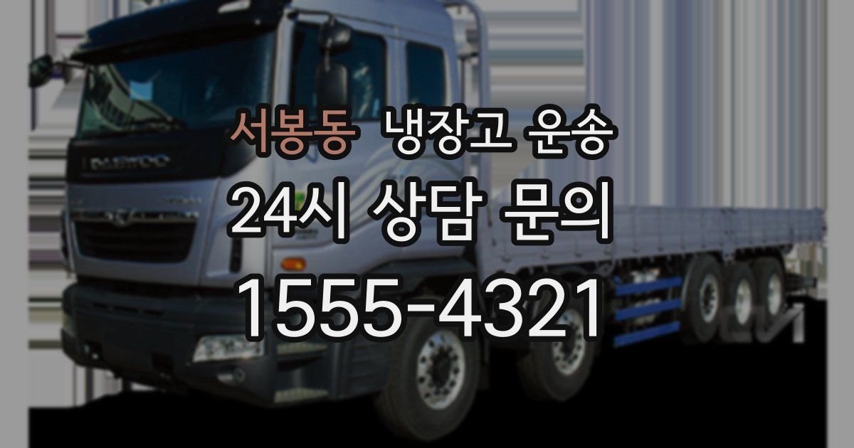 서봉동 냉장고 운송