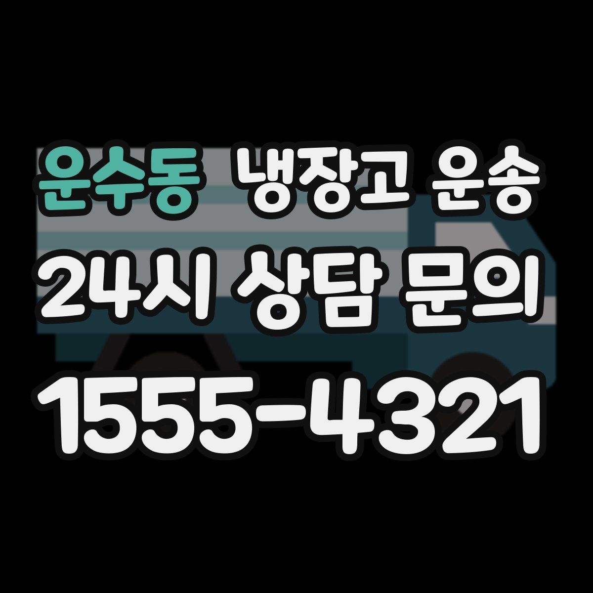운수동 냉장고 운송