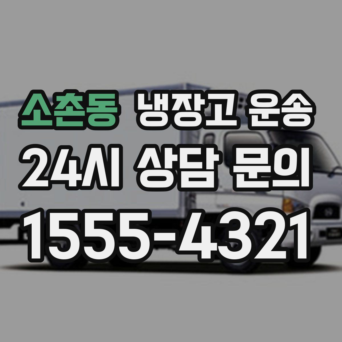소촌동 냉장고 운송
