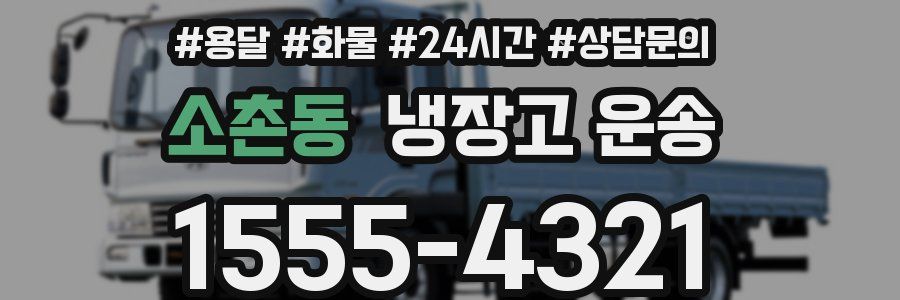 소촌동 냉장고 운송