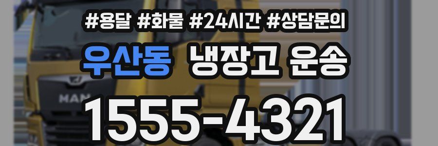 우산동 냉장고 운송