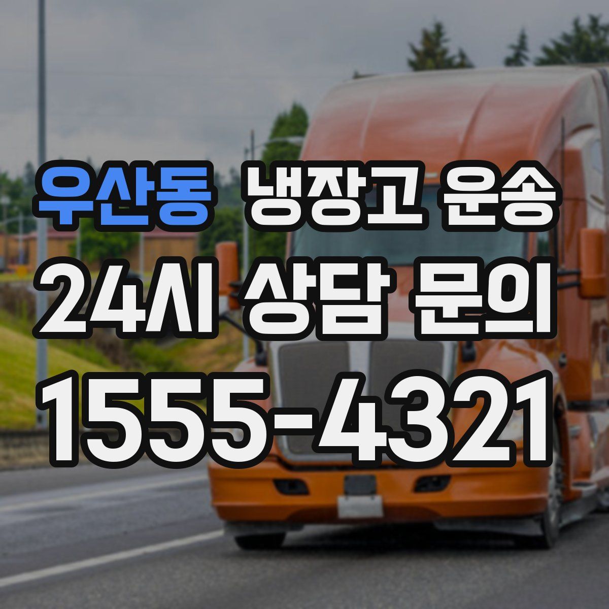 우산동 냉장고 운송
