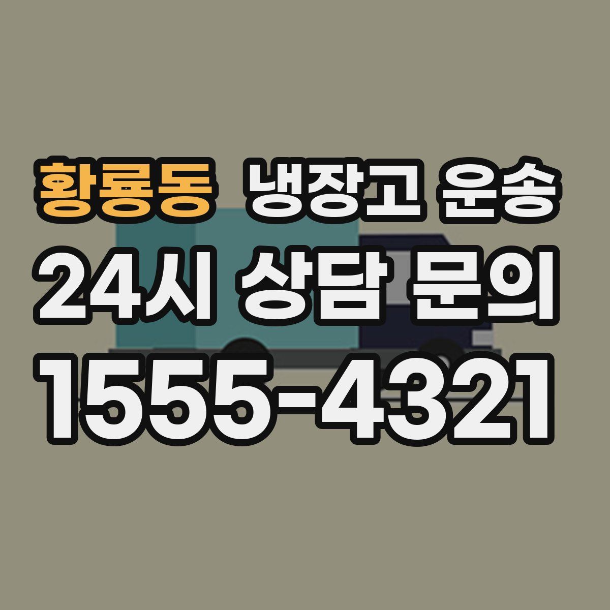 황룡동 냉장고 운송