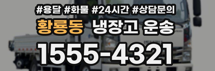 황룡동 냉장고 운송