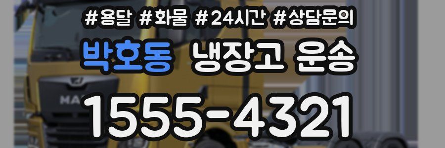 박호동 냉장고 운송