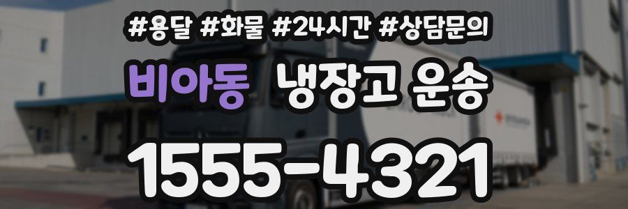 비아동 냉장고 운송