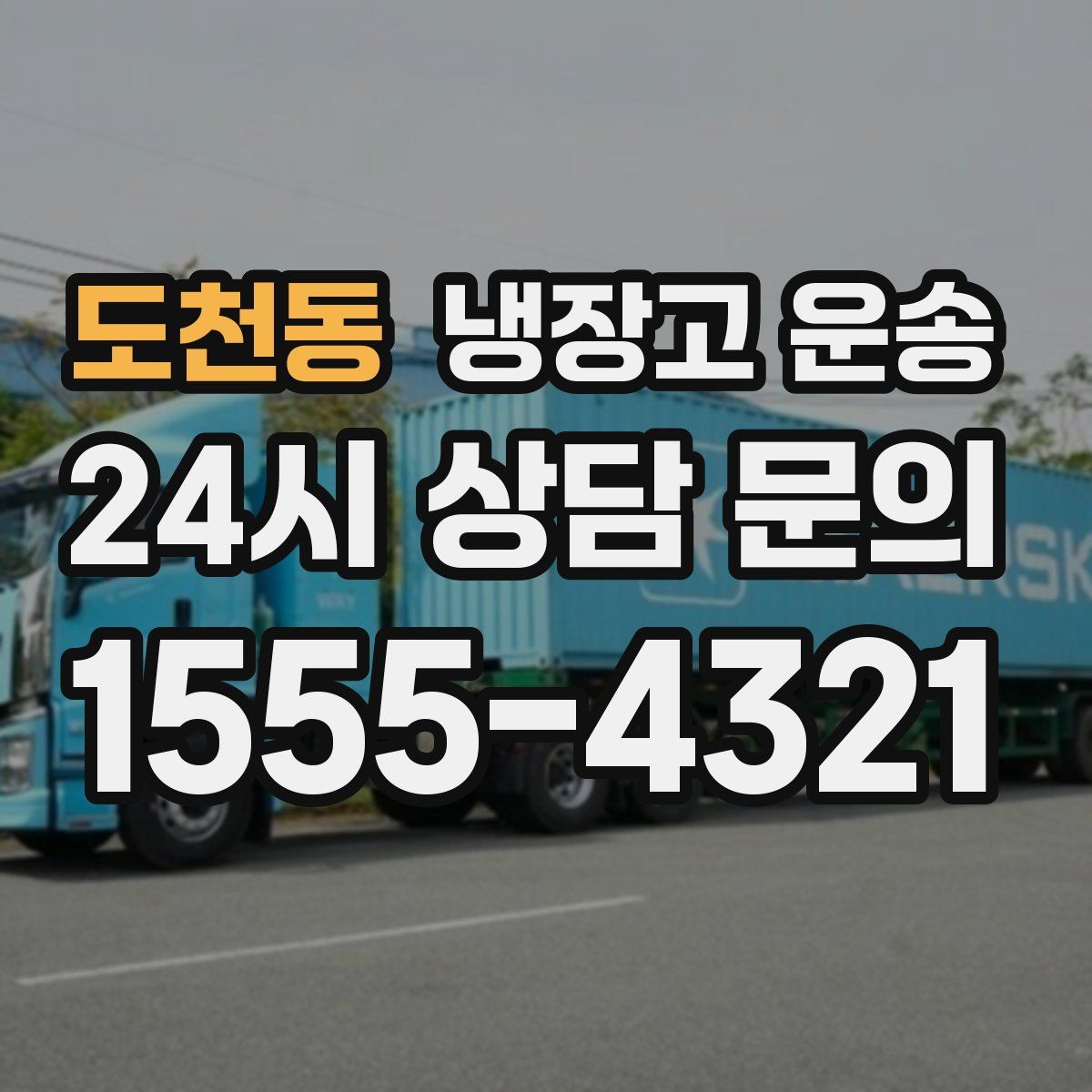 도천동 냉장고 운송