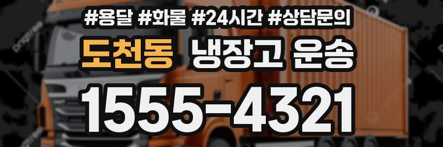 도천동 냉장고 운송