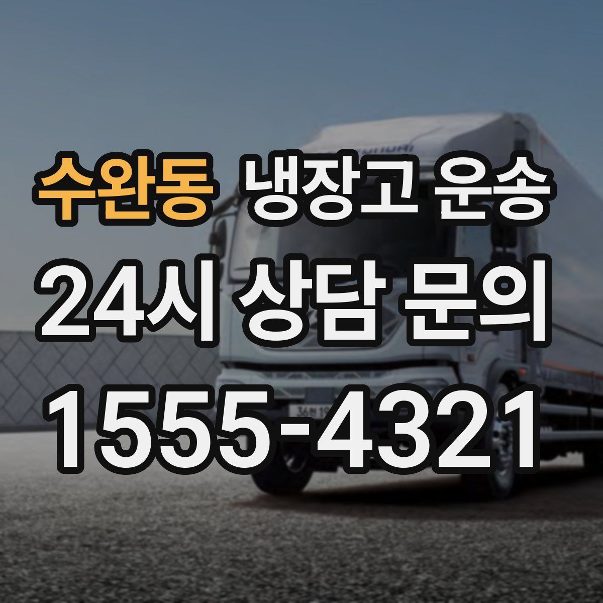 수완동 냉장고 운송