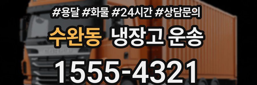 수완동 냉장고 운송