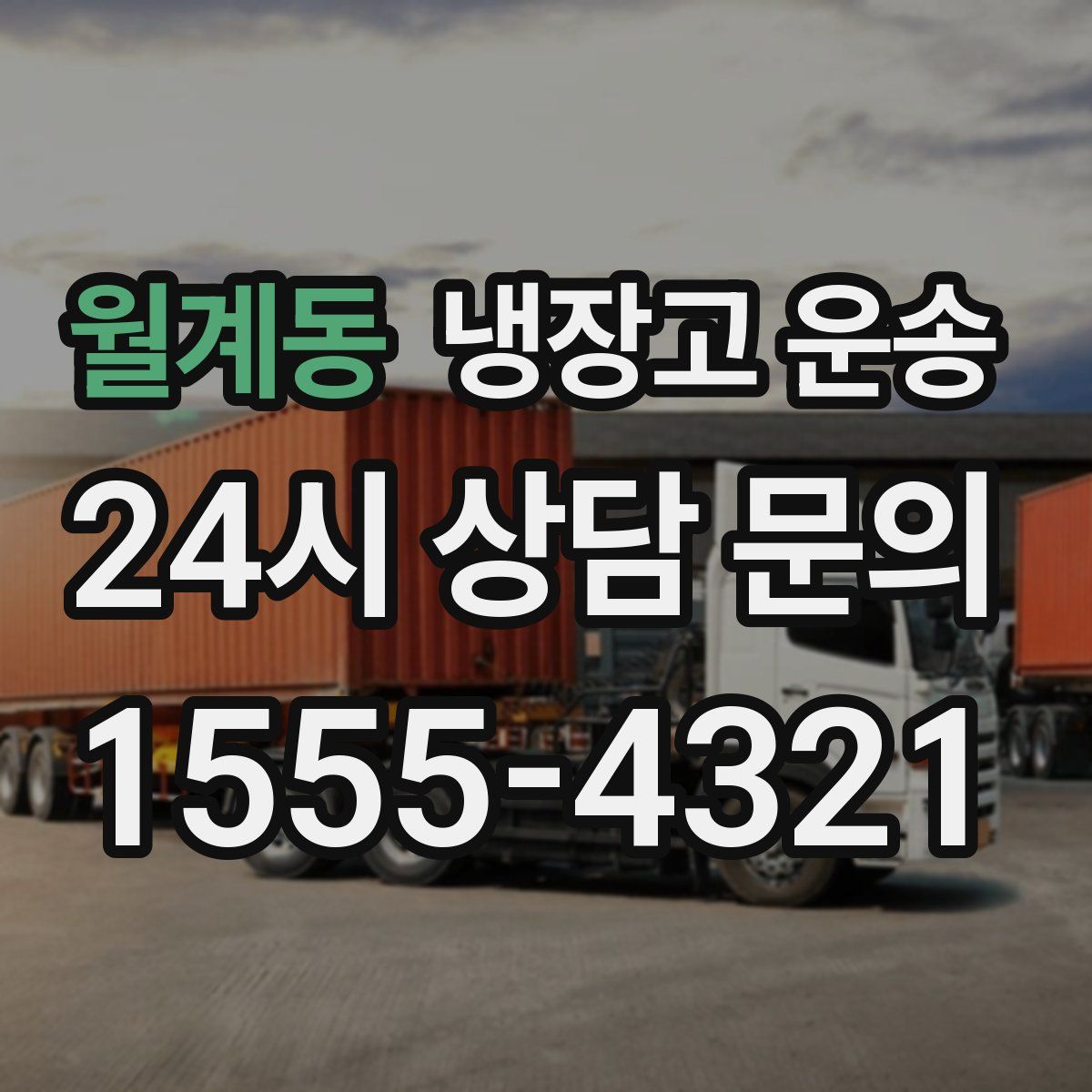 월계동 냉장고 운송