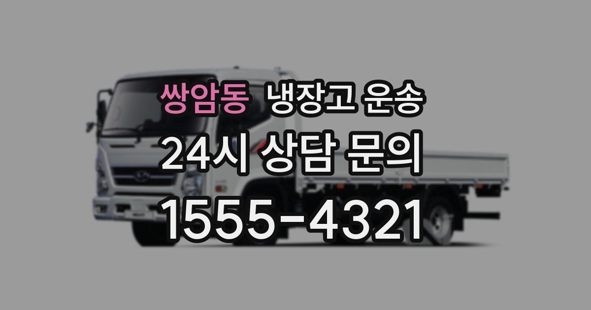쌍암동 냉장고 운송