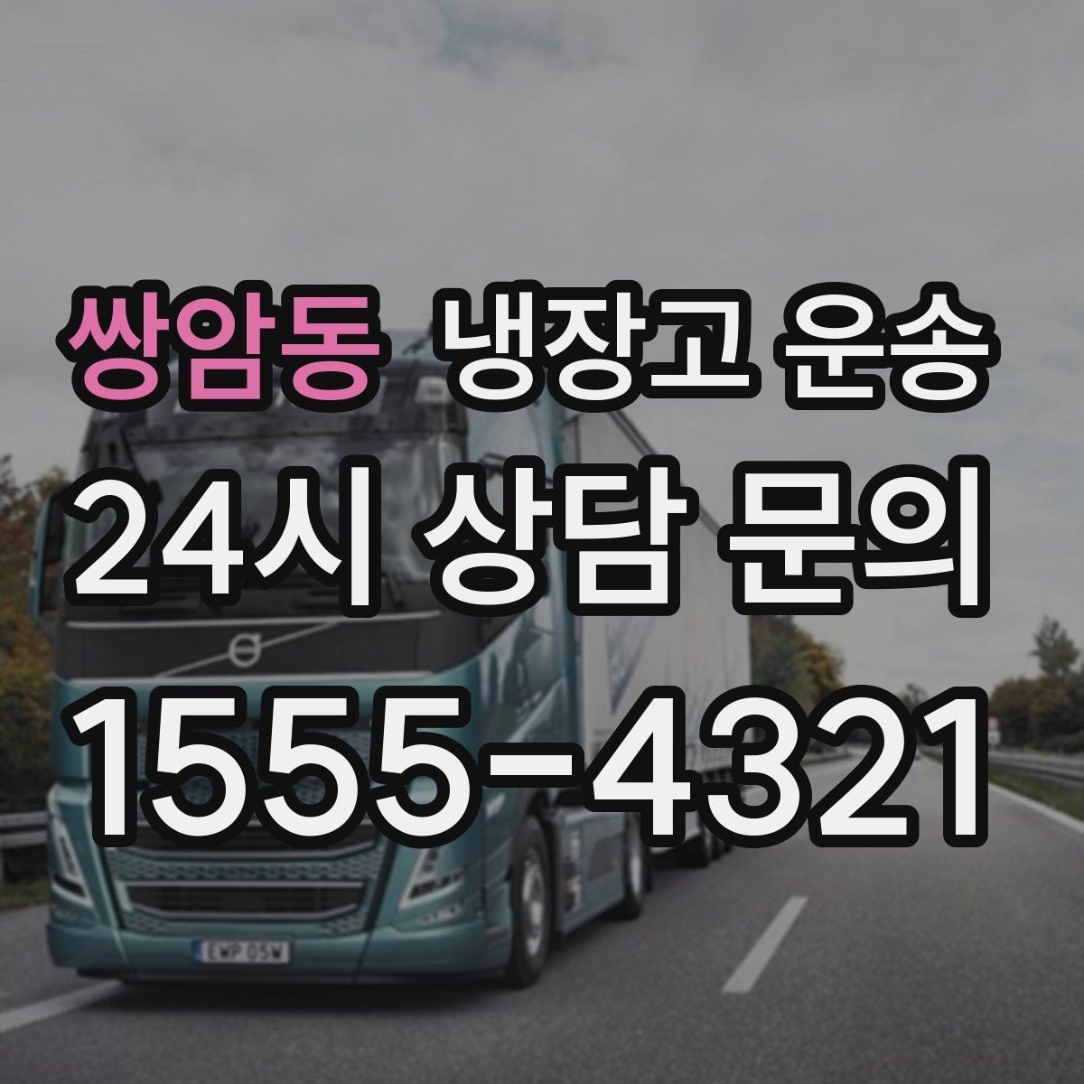 쌍암동 냉장고 운송