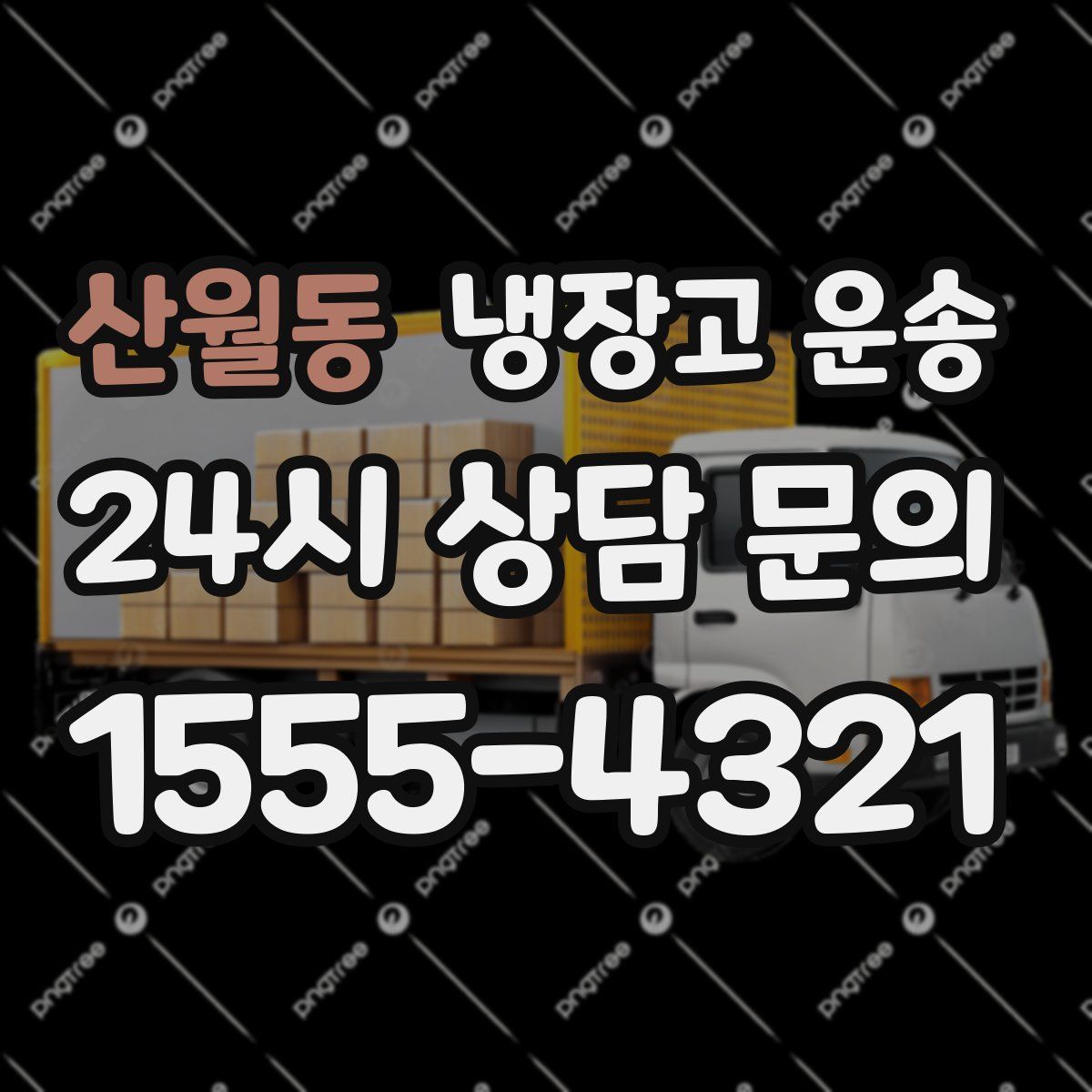 산월동 냉장고 운송