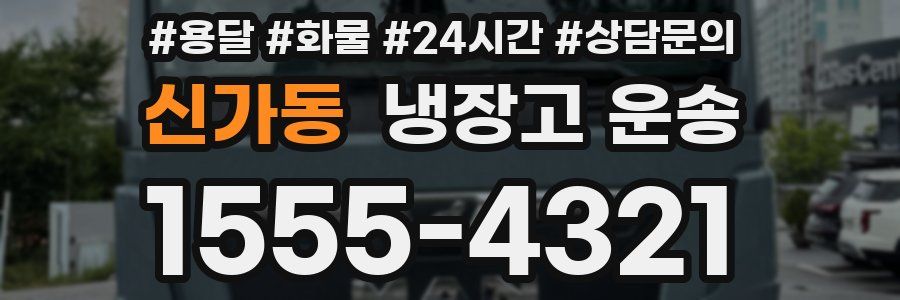 신가동 냉장고 운송
