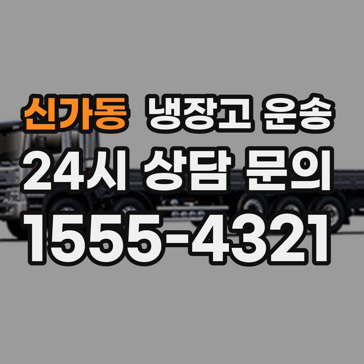 신가동 냉장고 운송