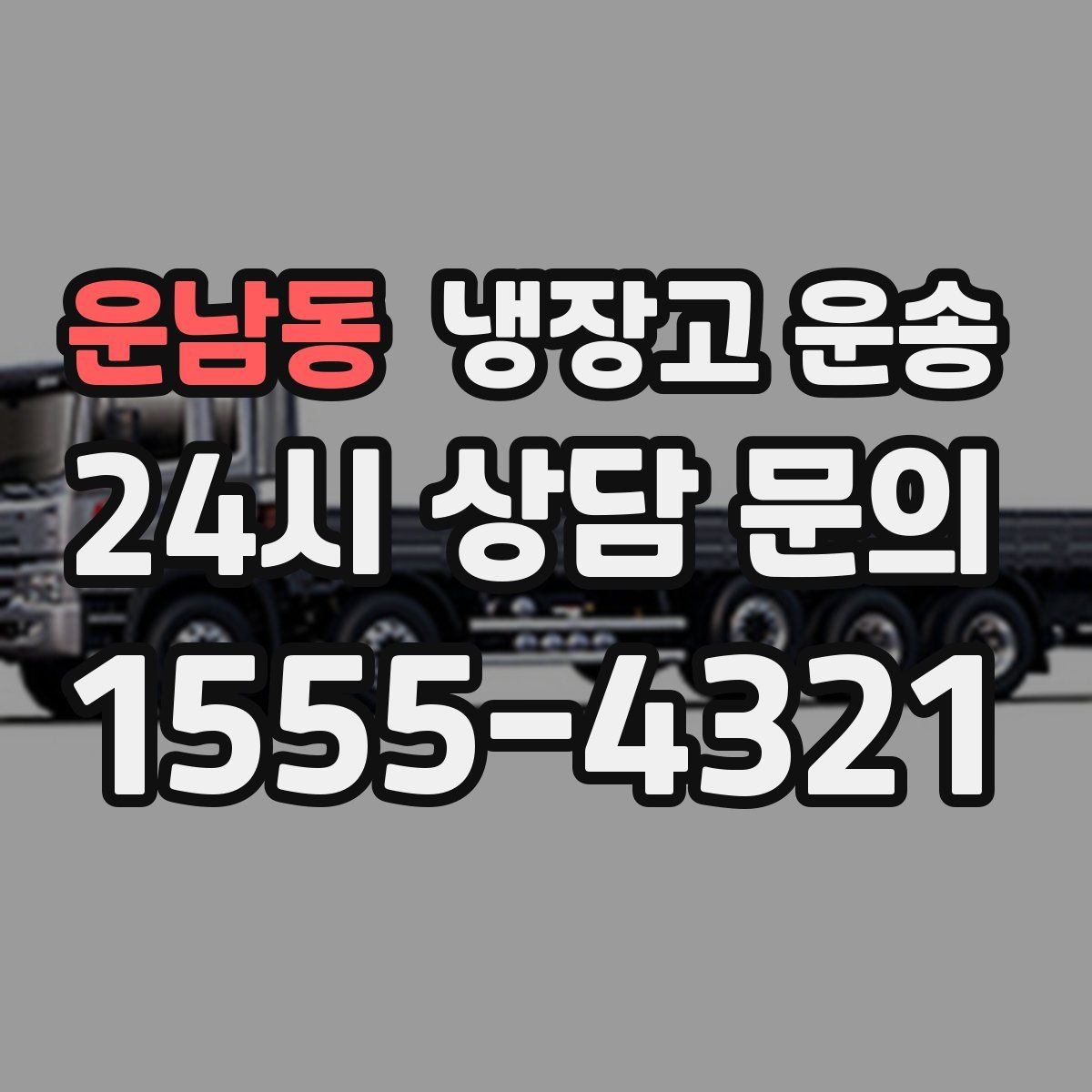 운남동 냉장고 운송