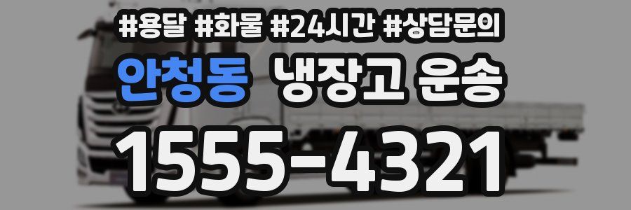 안청동 냉장고 운송