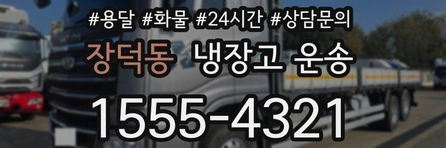 장덕동 냉장고 운송