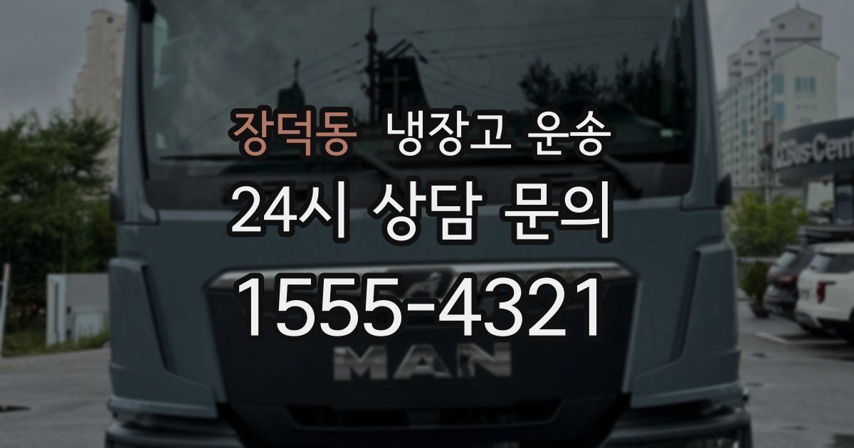 장덕동 냉장고 운송