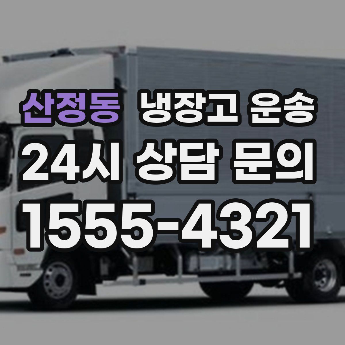 산정동 냉장고 운송