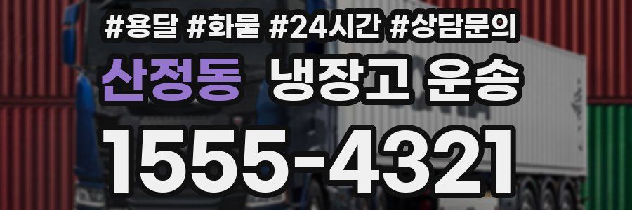 산정동 냉장고 운송