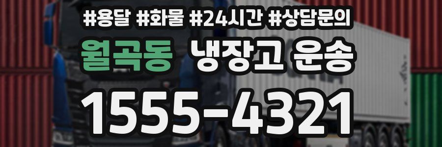 월곡동 냉장고 운송